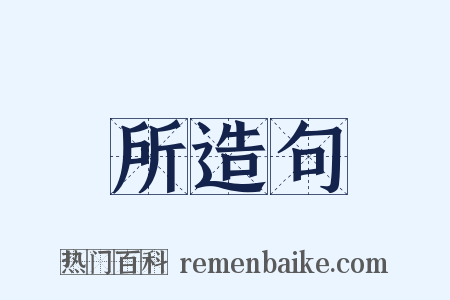 所造句是什么意思的图片